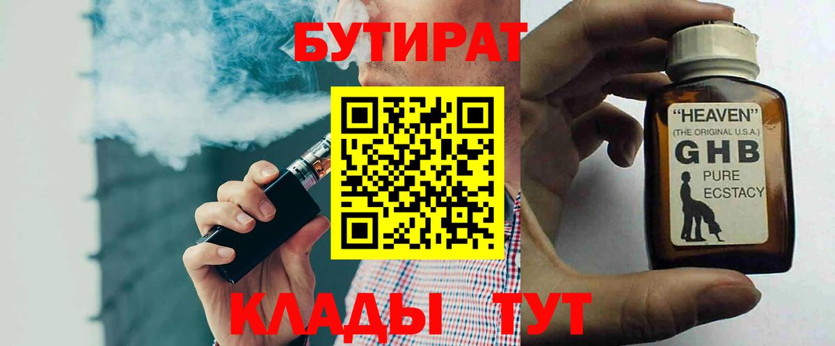 БУТИРАТ 99% Тамбов